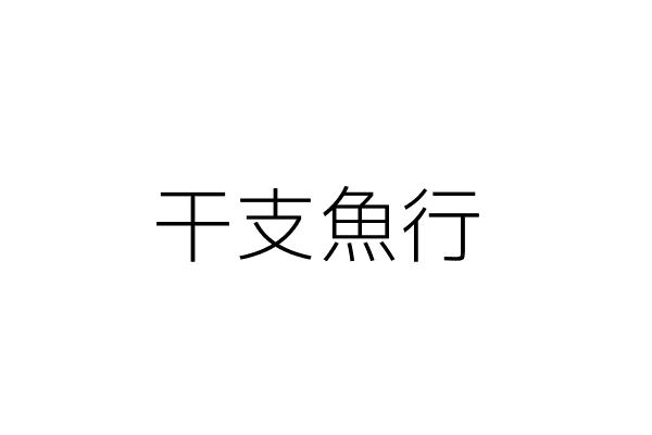 干支魚行 黃完嬌 花蓮縣花蓮市民享里港濱街三十七號 統編 Go台灣公商查詢網公司行號搜尋