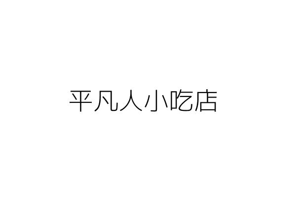 平凡人小吃店 徐 翔 臺北市信義區吳興街7號1樓 統編 Go台灣公商查詢網公司行號搜尋