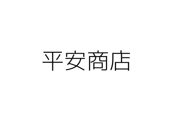 富伸建設股份有限公司 桃園市平鎮區復旦里民族路二段１９３巷六十七號５樓 統編 84445323 Go台灣公商查詢網公司行號搜尋