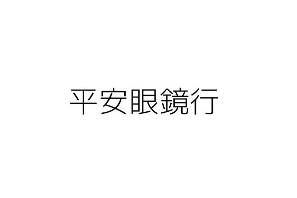 和平眼鏡行 蔣文章 屏東縣屏東市大埔里和平路二一二號一樓 統編 08997675 Go台灣公商查詢網公司行號搜尋