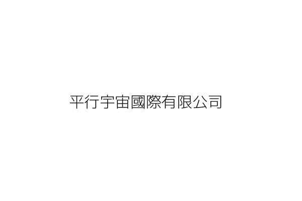 欣宙國際有限公司 吳 宣 高雄市左營區重光路61號9樓之2 統編 59653147 Go台灣公商查詢網公司行號搜尋