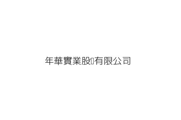 年華實業股份有限公司 林愛美 臺北市大安區敦化南路2段265巷6號3樓 統編 Go台灣公商查詢網公司行號搜尋 年華實業股份有限公司 林愛美 臺北市大安區敦化南路2段265巷6號3樓 統編 Go台灣公商查詢網公司行號搜尋