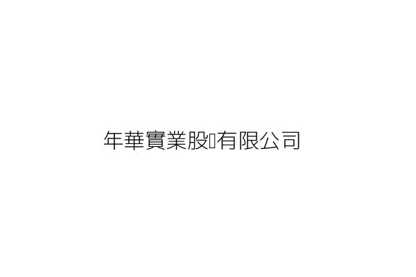 年華實業股份有限公司 林愛美 臺北市大安區敦化南路2段265巷6號3樓 統編 Go台灣公商查詢網公司行號搜尋