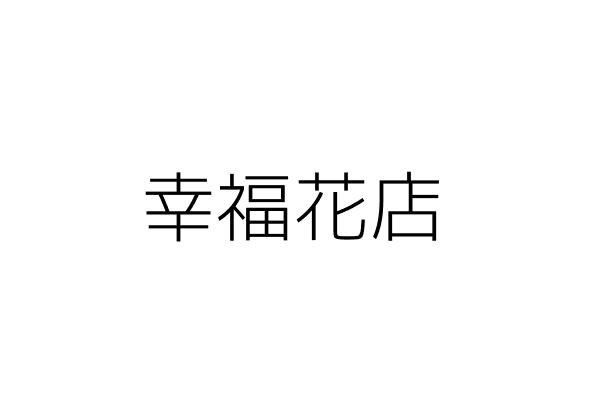 幸福花店 葉春菊 高雄市鳳山區大德里公園一街４３號１樓 營業所在地僅供辦公連絡用 統編 Go台灣公商查詢網公司行號搜尋