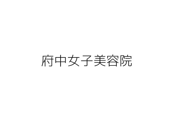 府中女子美容院 尤信翰 新北市板橋區重慶路18號 統編 Go台灣公商查詢網公司行號搜尋