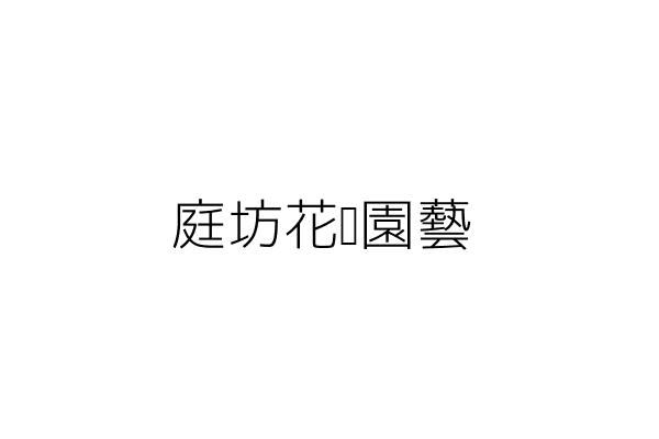 庭坊花卉園藝 韓德鳳 臺中市沙鹿區興安里沙田路４５之４號 統編 Go台灣公商查詢網公司行號搜尋