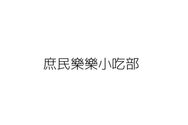 庶民樂樂小吃部 陳 青 高雄市苓雅區青年二路236號1樓 統編 Go台灣公商查詢網公司行號搜尋