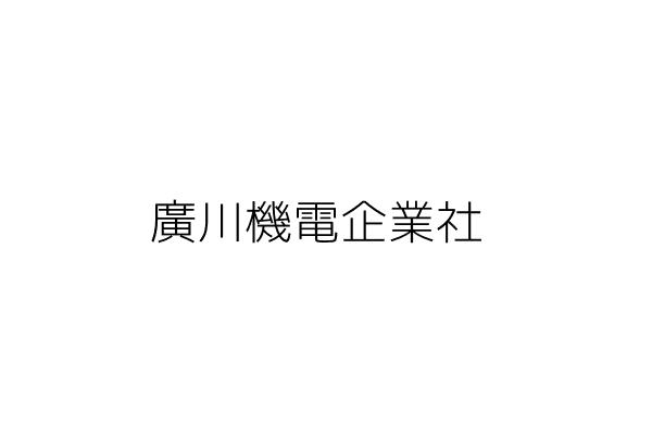 廣川機電企業社 陳 玲 屏東縣潮州鎮蓬萊里蓬榮街60巷8號 統編 Go台灣公商查詢網公司行號搜尋