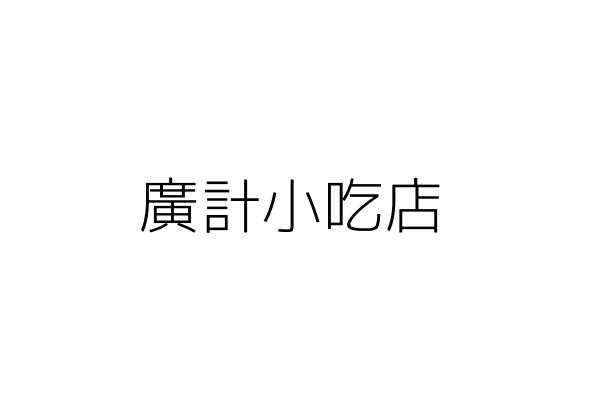 廣計小吃店