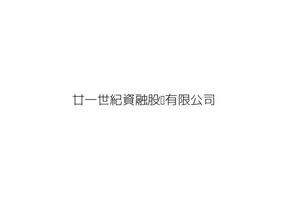 廿一世紀資融股份有限公司 周以明 臺北市信義區基隆路1段163號2樓之2 統編 28006808 Go台灣公商查詢網公司行號搜尋