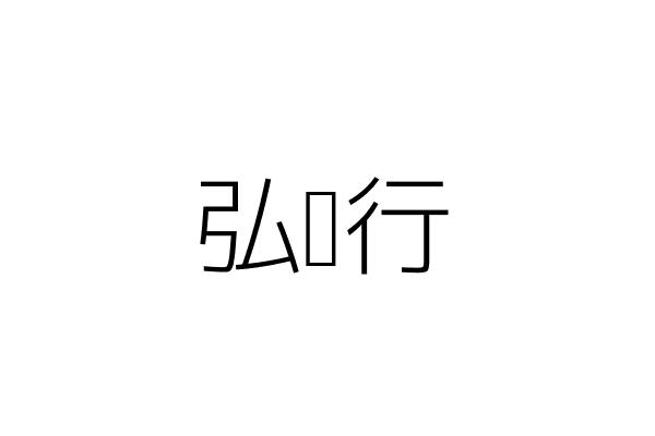 弘笙行 劉泰良 彰化縣社頭鄉舊社村清水岩路三０四號 統編 Go台灣公商查詢網公司行號搜尋