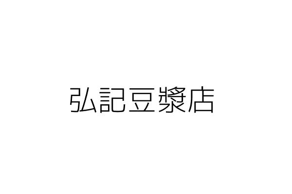 翁記豆漿先生 翁若喬 苗栗縣頭份市頭份里日新街51號1樓 統編 Go台灣公商查詢網公司行號搜尋
