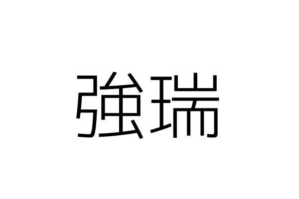 強瑞 楊曼華 金門縣金寧鄉古寧村古寧村南山８４之３號 限建築物第壹層使用 統編 87959289 Go台灣公商查詢網公司行號搜尋