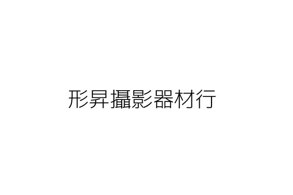 川澄有限公司 李信宇 新北市淡水區中正東路2段27之1號5樓 統編 Go台灣公商查詢網公司行號搜尋