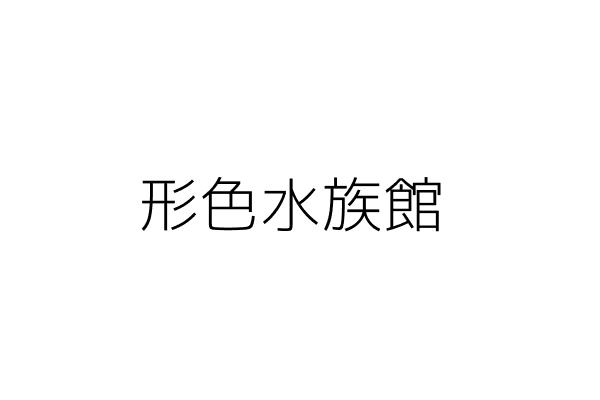 信泰汽車商行 高 雄 臺北市萬華區萬大路277巷34弄64號1樓 統編 01407338 Go台灣公商查詢網公司行號搜尋
