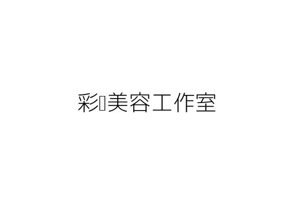 彩顏美容工作室 徐淑華 新北市板橋區中正路２１６巷７６號２樓 現場僅供辦公室使用 統編 Go台灣公商查詢網公司行號搜尋