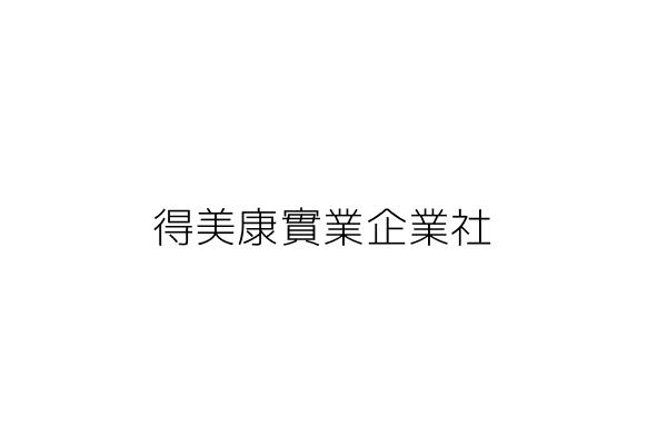 得美康實業企業社 邱紹機 新北市新莊區中原東路192之1號9樓 統編 82306296 Go台灣公商查詢網公司行號搜尋