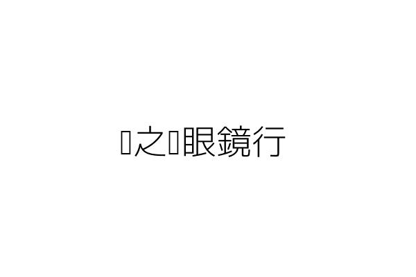 英之寶眼鏡行 李瑞雲 新北市板橋區中山路1段80號 統編 7610 Go台灣公商查詢網公司行號搜尋