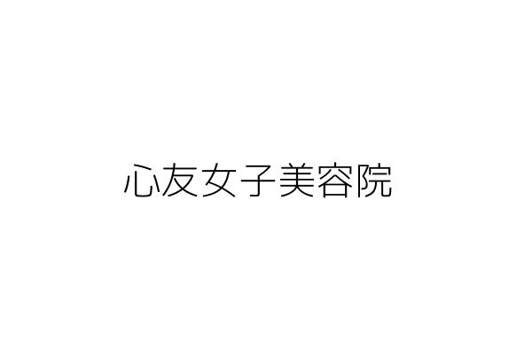 美友女子美容院 曾大石 桃園縣桃園市中山里中路街１９號 統編 Go台灣公商查詢網公司行號搜尋