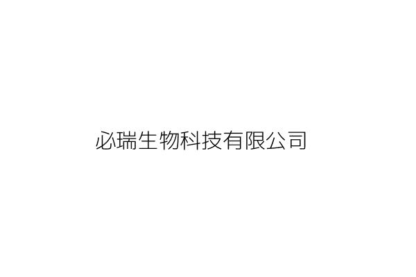 愛必適生物科技股份有限公司 洪嘉佑 臺北市松山區敦化南路1段5號7樓 統編 Go台灣公商查詢網公司行號搜尋