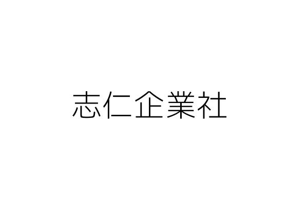 志仁企業社 江志仁 臺北市松山區南京東路5段47號12樓之3 統編 72995012 Go台灣公商查詢網公司行號搜尋