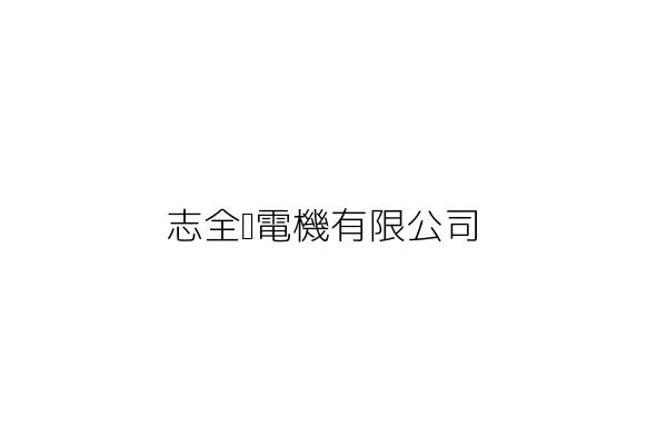 尚益通訊工程有限公司 臺南市仁德區仁義里中山路490號1樓 統編 97213367 Go台灣公商查詢網公司行號搜尋