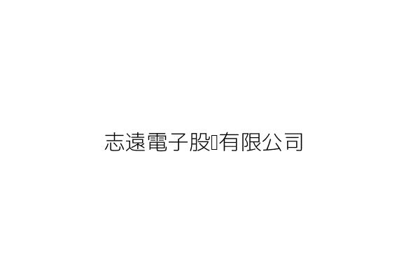 志遠電機股份有限公司 林俊益 臺中市潭子區嘉仁里嘉豐路1巷18號 統編 Go台灣公商查詢網公司行號搜尋