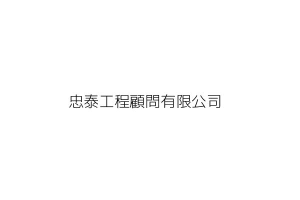 泰興工程顧問股份有限公司 陳尚榮 Wayne Chin 臺北市大安區敦化南路2段333號14樓 統編 30882851 Go台灣公商查詢網公司 行號搜尋