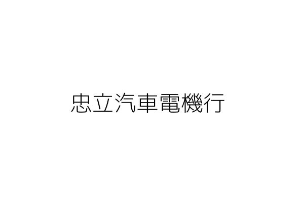 忠立汽車電機行 李 忠 雲林縣莿桐鄉莿桐村延平路一九七號 統編 Go台灣公商查詢網公司行號搜尋