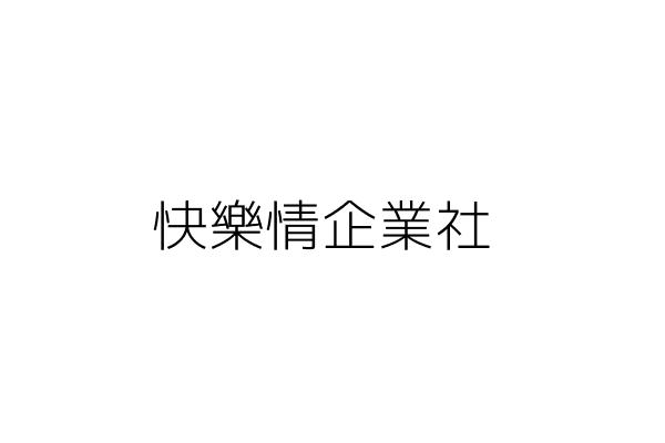 快樂情企業社 陳志成 高雄市鳳山區五甲一路709附6號 統編 15530219 Go台灣公商查詢網公司行號搜尋