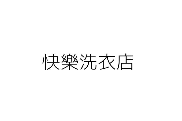 快樂洗衣店 江 發 新北市板橋區大觀路２段１７４巷１６６弄１號１樓 統編 01926845 Go台灣公商查詢網公司行號搜尋