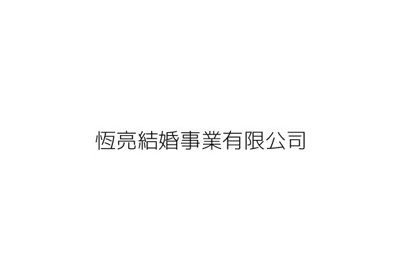 恆亮結婚事業有限公司 陳榮生 臺北市大安區安和路2段5號2樓 統編 Go台灣公商查詢網公司行號搜尋