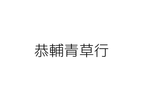 恭輔青草行 蘇郭玉霞 臺南市南區省躬里明興路925巷146弄55號 統編 Go台灣公商查詢網公司行號搜尋