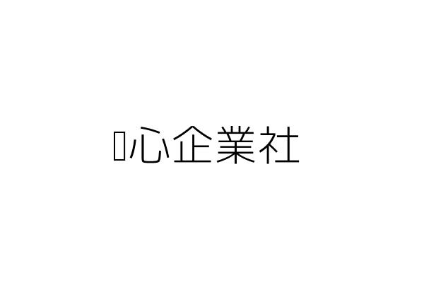 雙象文創有限公司 蔡坤衛 臺北市大同區南京西路193號 統編 25114634 Go台灣公商查詢網公司行號搜尋