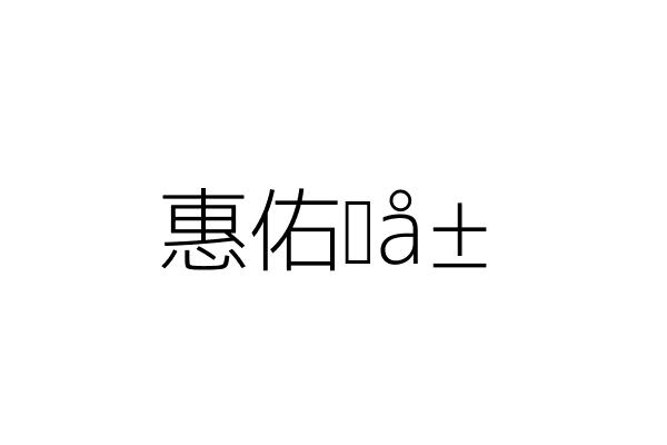惠佑藥局 陳均榮 苗栗縣頭份市忠孝里中正路一六一號一樓 統編 Go台灣公商查詢網公司行號搜尋