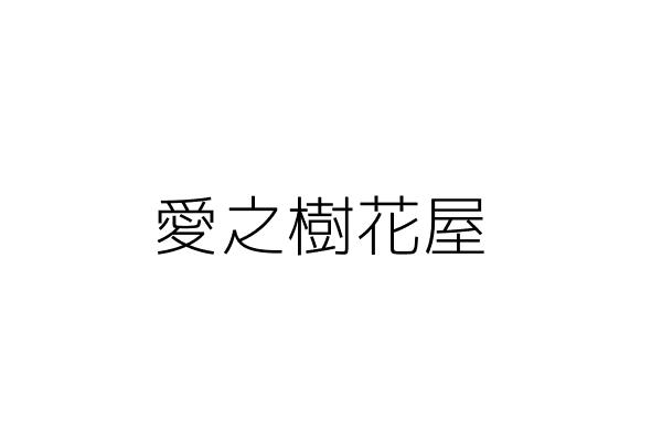 愛之樹花屋 黃 玲 高雄市鳳山區建國路3段4巷28號 統編 Go台灣公商查詢網公司行號搜尋