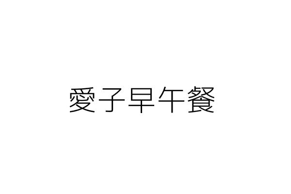 愛子早午餐 張淑雅 新北市永和區中山路1段281巷2弄4號 1樓 統編 Go台灣公商查詢網公司行號搜尋