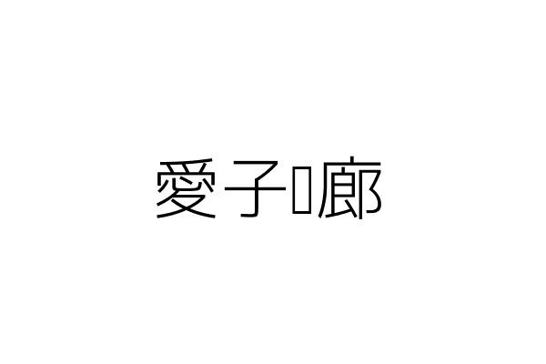 愛子髮廊 黃國輝 臺北市中山區雙城街32巷2號1樓 統編 Go台灣公商查詢網公司行號搜尋