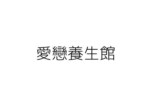 愛戀養生會館 謝 綸 高雄市三民區精華里九如二路４９４號一 二樓 統編 88013825 Go台灣公商查詢網公司行號搜尋