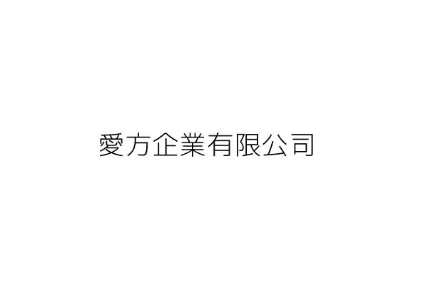 愛方企業有限公司 鄭涵方 新北市中和區秀朗路3段76巷3之3號 統編 Go台灣公商查詢網公司行號搜尋