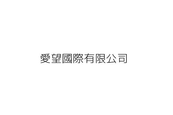 愛望國際有限公司 林青慧 新北市新店區溪園路373號11樓 統編 Go台灣公商查詢網公司行號搜尋