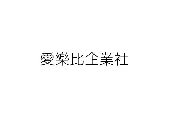 愛樂比企業社 劉逸姍 臺北市大安區信義路4段296號15樓 統編 88146249 Go台灣公商查詢網公司行號搜尋