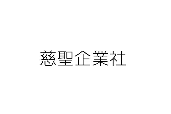 米平方藝術工程有限公司 黃宗聖 臺南市新化區羊林里 統編 42902298 Go台灣公商查詢網公司行號搜尋