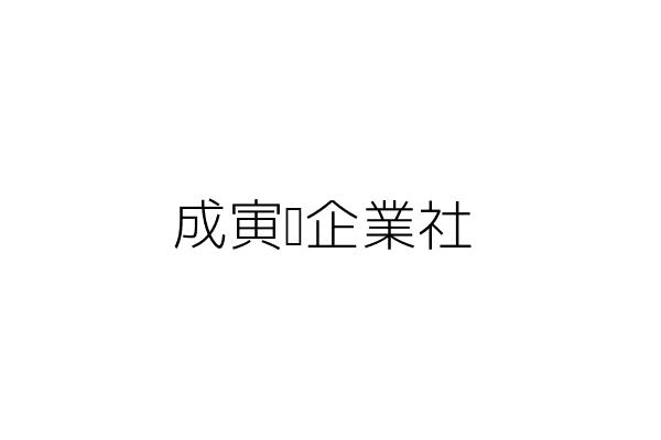 成寅驄企業社