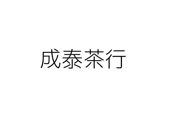 神源佛具行 葉宏瑞 新北市五股區成泰路3段237號 統編 Go台灣公商查詢網公司行號搜尋