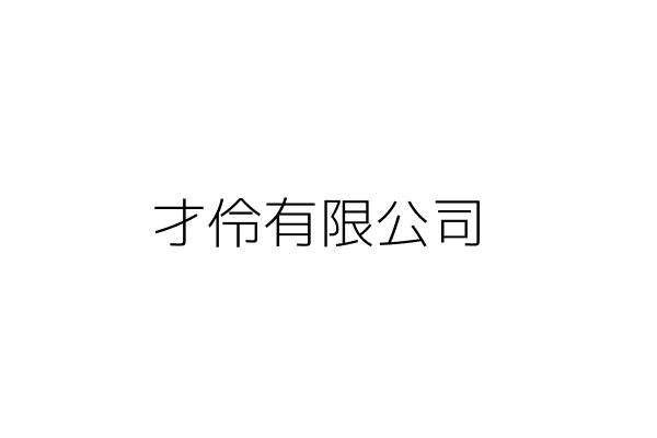 清順興業有限公司 羅筱雯 高雄市楠梓區裕昌街147號2樓 統編 Go台灣公商查詢網公司行號搜尋