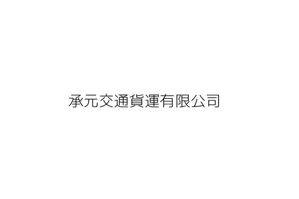 承元交通貨運有限公司