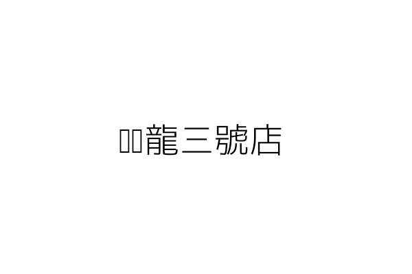 凡奈詩國際有限公司 魏 成 新北市三峽區三樹路291號14樓 統編 53189045 Go台灣公商查詢網公司行號搜尋