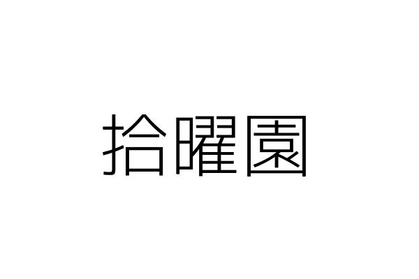 曜曜鳥園 陳義一 彰化縣田中鎮南路里員集路2段150號1樓 統編 13281448 Go台灣公商查詢網公司行號搜尋