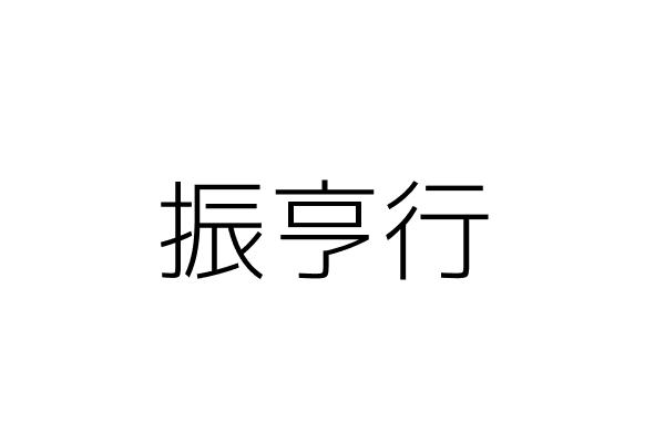 振亨行 楊佩婷 高雄市林園區文賢南路１２４巷６號１樓 統編 Go台灣公商查詢網公司行號搜尋